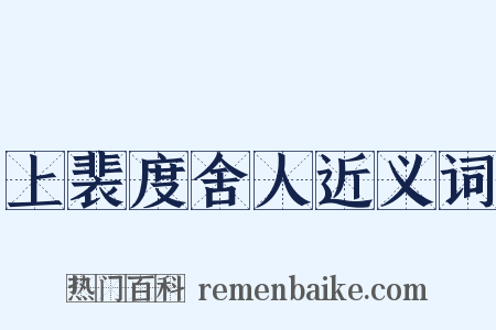 上裴度舍人近义词是什么意思的图片